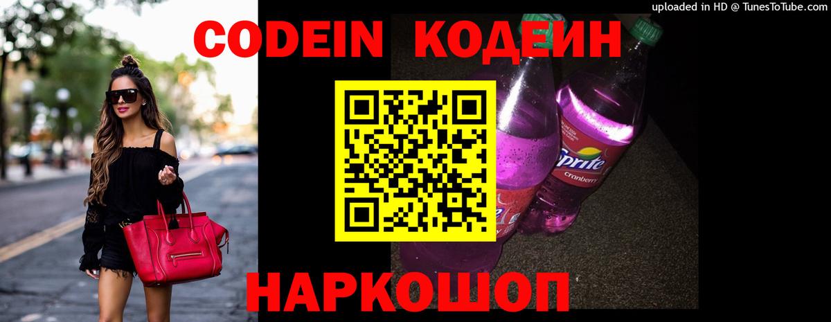 Кодеиновый сироп Lean Purple Drank Новочеркасск