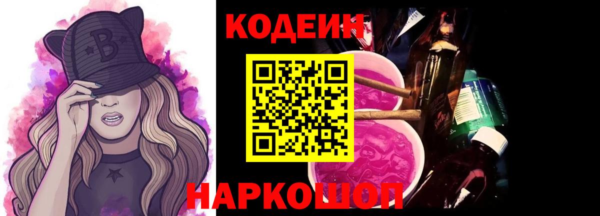 Кодеин напиток Lean (лин)  Вход с VPN  Новочеркасск 